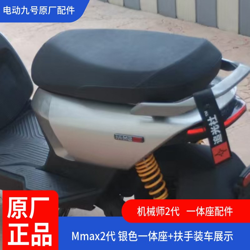 车Mmax2一体坐椅扩展长座垫双人扶手加宽踏板机械师2