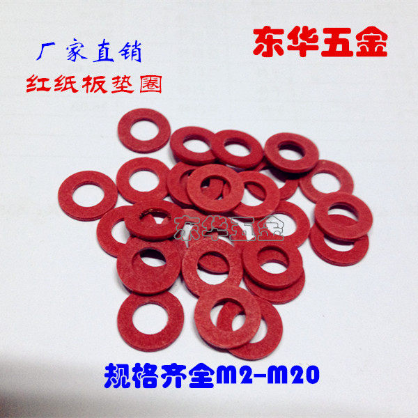 绝缘垫片 绝缘红钢纸平垫/红纸板垫圈/红介子/红平垫圈M2--M20