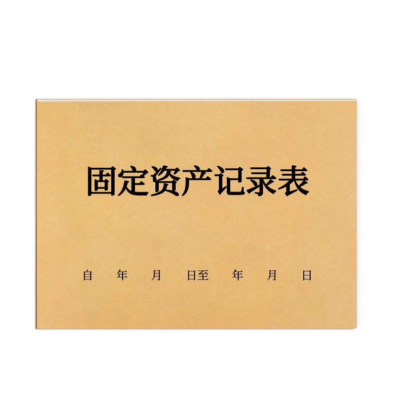 固定资产详情公司企业固定资产管理台账明细表净资产管理手账登记