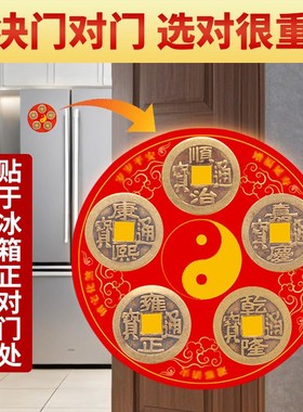 五帝钱门对门冰箱贴门对厨房客厅大门口卧室八卦纯铜钱压门槛