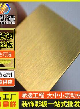 金黄色拉丝不锈钢板304电梯ktv别墅装饰压花板201玫瑰金龙鳞纹