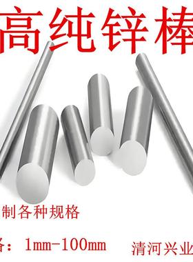 高纯锌棒金属锌棒锌电极棒阳极Zn锌板锌块防腐锌条锌丝科研实验