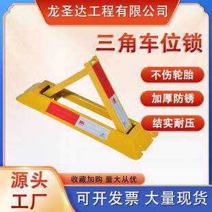 三角车位锁免打孔地锁牢固耐磨安全防撞带锁用加厚停车场厂家