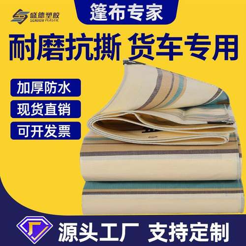 新品加密加厚货车篷布汽车防雨布彩条布户外遮雨防水防晒蓬布
