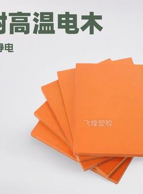 耐高温橘红色电木板加工防静电酚醛树脂绝缘板cnc雕刻加工