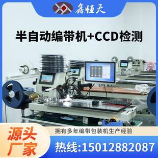 厂家直销视觉检测编带机半自动编带机+CCD检测手动编带机载带设备
