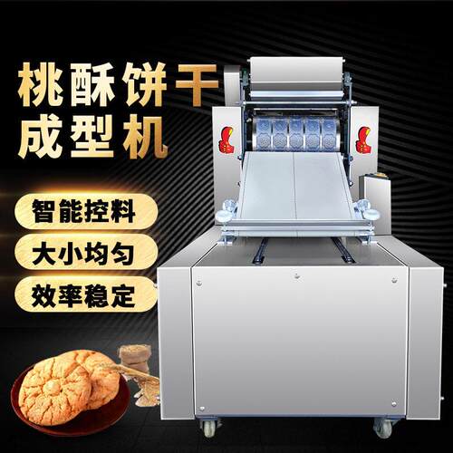 桃酥机定制新型多功能饼干成型摆盘成型机一体机全自动商用桃酥机
