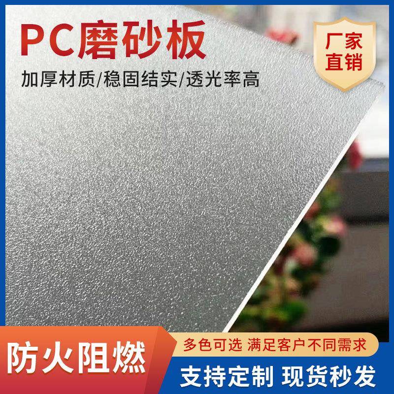 pc磨砂板透光不透明耐力板室内隔断有机玻璃耐用抗冲击亚克力板