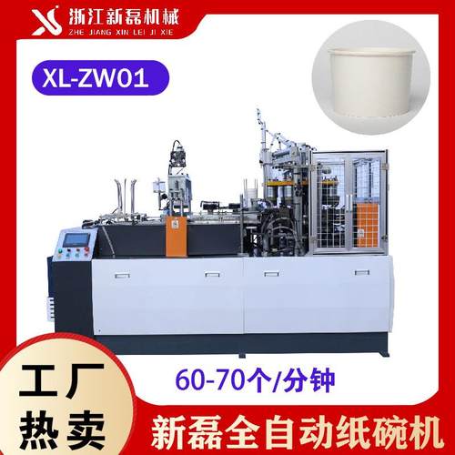 XL-ZW01全自动纸碗机超声波中速纸碗机单盘纸碗成型机械设备