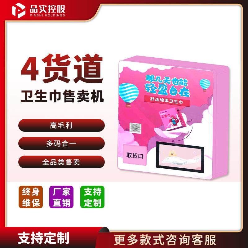 共享无人小型卫生巾售货机四货道自助扫码卫生棉售卖机智能贩卖机,厨房电器,自动售货机,淘宝优惠券,粉丝福利购,淘宝优惠卷