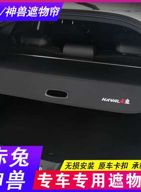 25款哈弗赤兔 DHT后备箱隔板 H5 哈佛神兽遮物帘专用尾箱隔物
