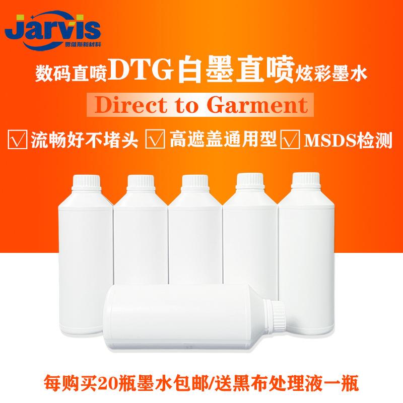 纺织涂料白墨直喷DTGINK墨水爱普森纯棉直喷白墨黑布处理液
