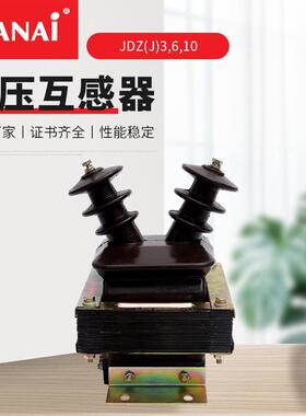 单相双线圈电压互感器JDZ(J)3610羊角式电压互感器干式放垫圈