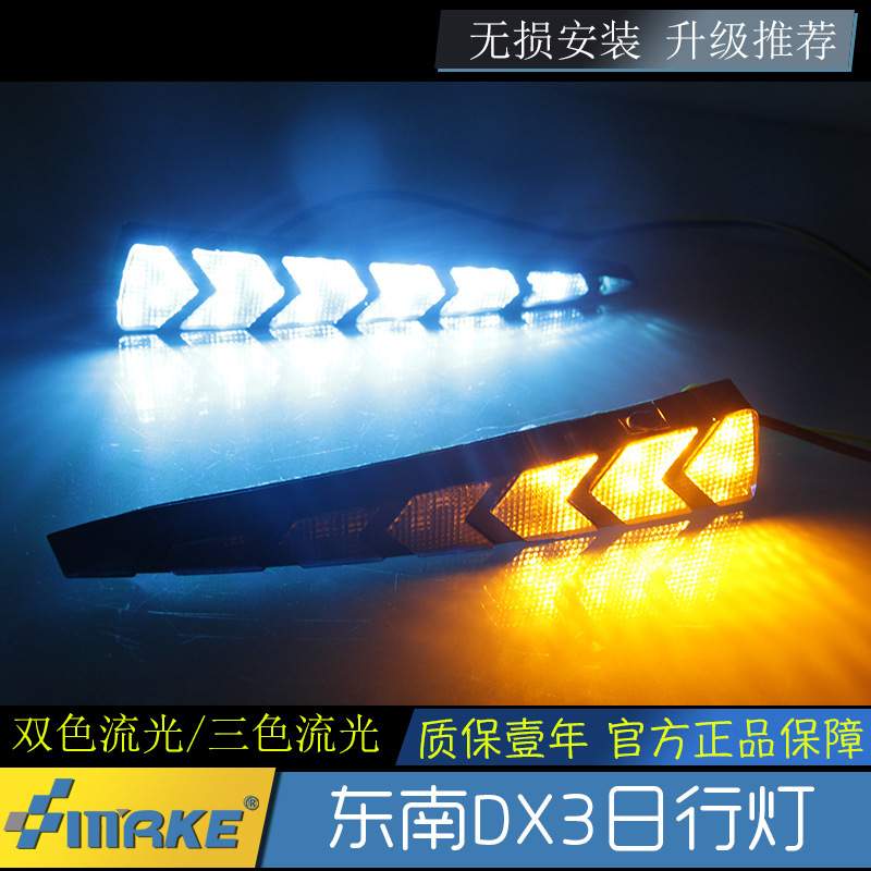 适用于16-18年东南DX3日行灯改装led日间行车灯流光转向前雾灯