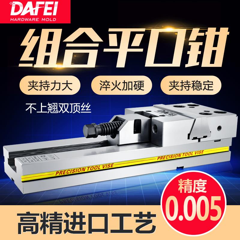 DAFEI组合平口钳cnc加工用GT853铣床6寸7寸8寸台虎钳