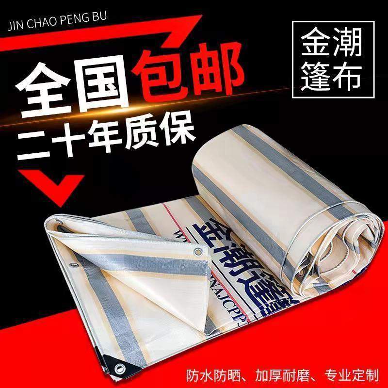 金潮金包银货车篷布加厚防雨布遮阳防水防晒耐磨挂车油布帆布苫布