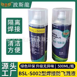 波斯龍金属焊接防飞溅液二保焊电焊防飞溅剂去焊渣防溅剂防溅液