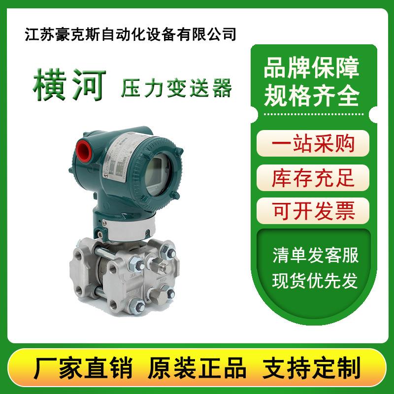 EJA120E智能压力变送器横河川仪差压变送器EJA微差压系列图片
