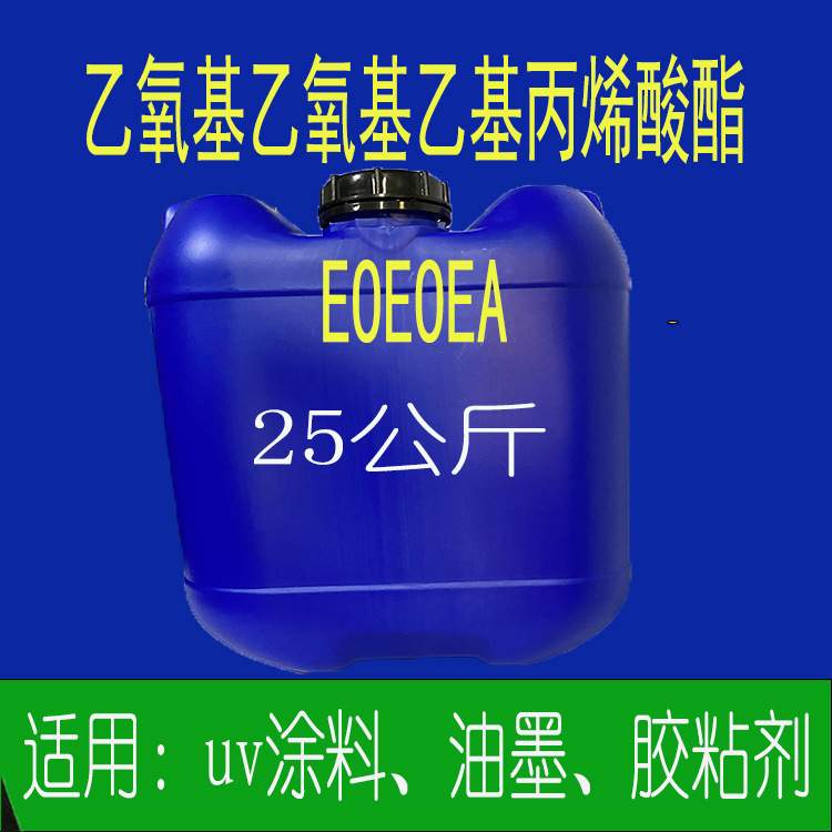 EOEOEA乙氧基乙氧基乙基丙烯酸酯 uv低TG柔韧单官耐高温耐酸