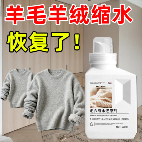 【山姆同款】毛衣缩水还原恢复剂羊绒衣物放大蓬松修复护理洗涤剂
