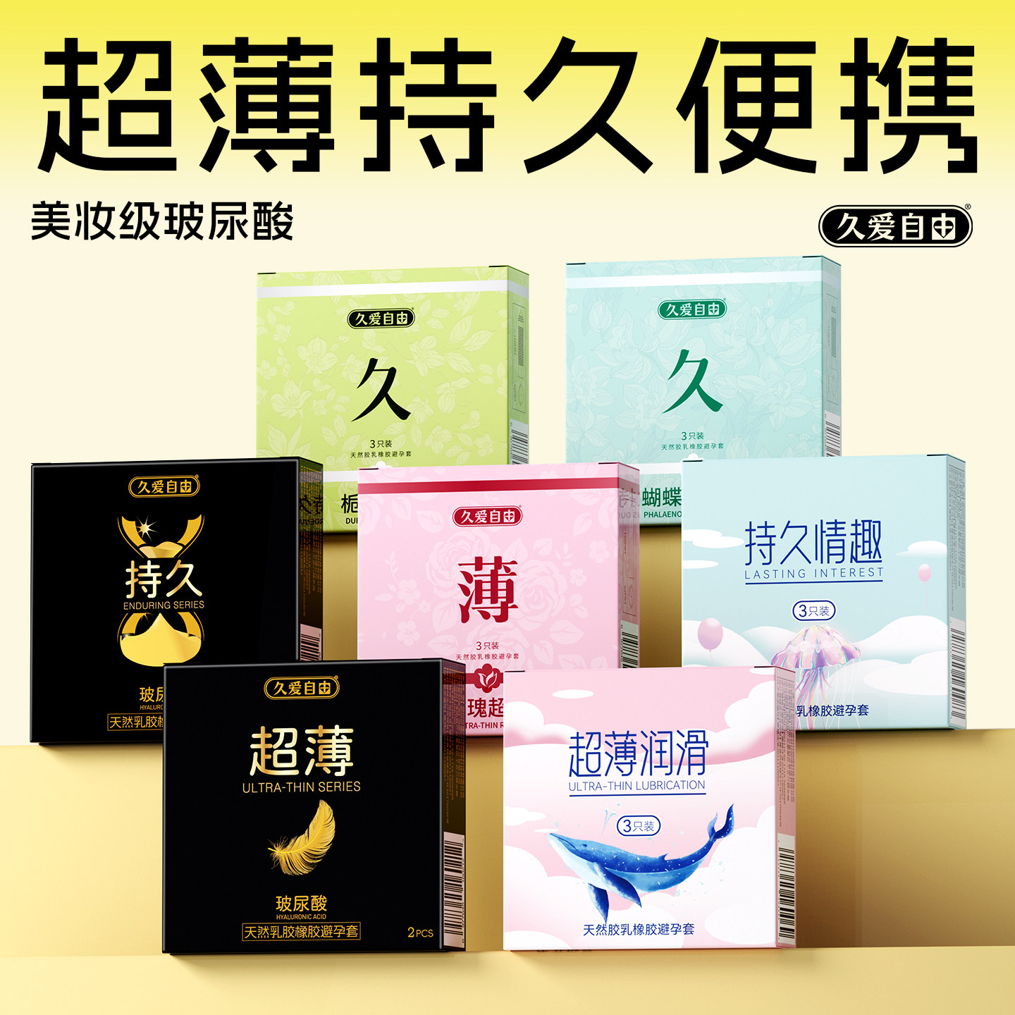 久爱自由玻尿酸超薄持久避孕套花香情趣安全套图片