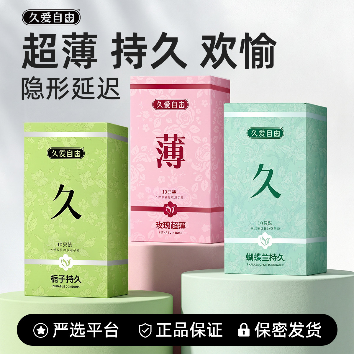 香氛安全套久爱自由超薄裸感水润延时计生套图片