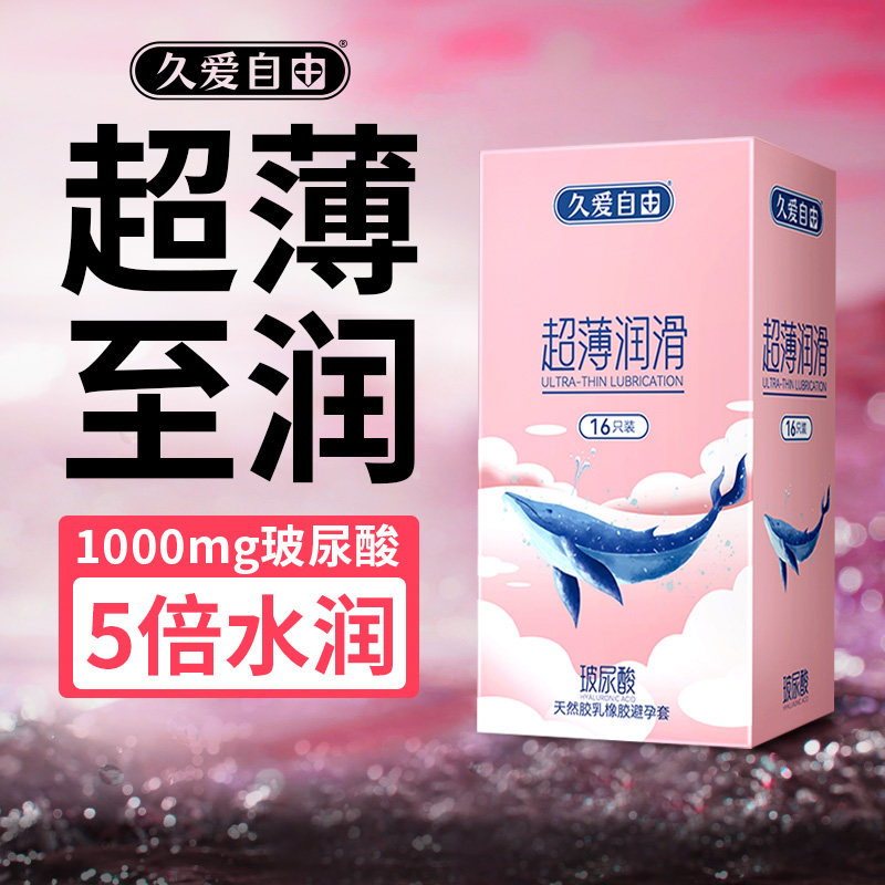 久爱自由玻尿酸避孕套超薄裸入持久延时水润安全套旗舰店正品男用