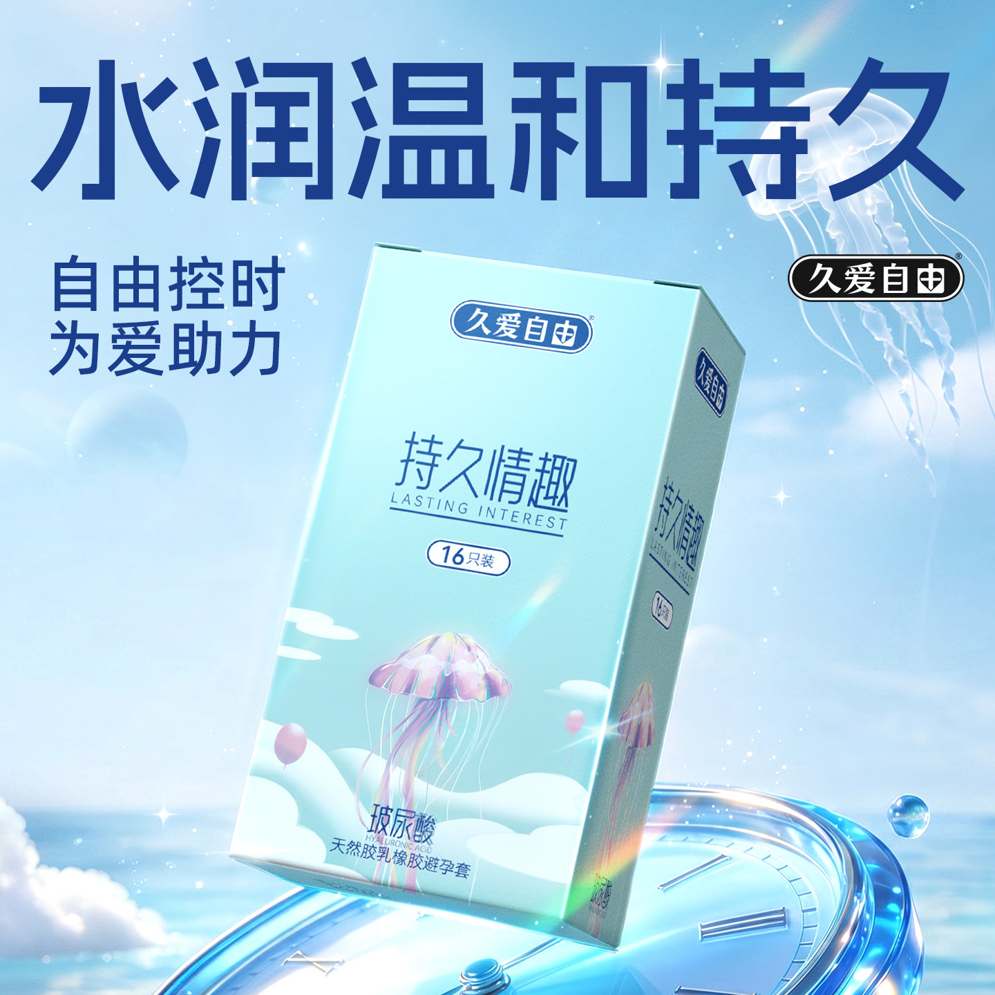 久爱自由玻尿酸避孕套物理持久延时超薄裸感安全套图片