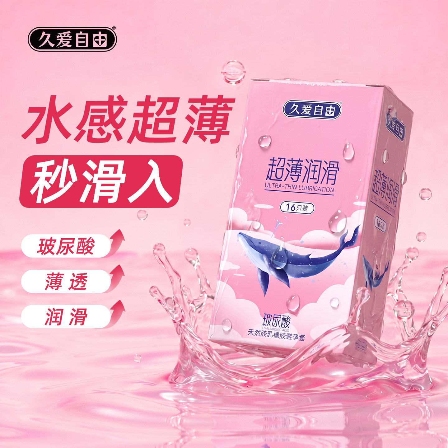 久爱自由玻尿酸避孕套超薄裸入物理持久情趣安全套正品图片