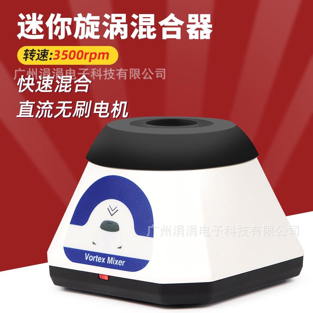 智能点动快速混匀仪Mini旋涡混匀仪直流无刷电机锌合金底座混合器