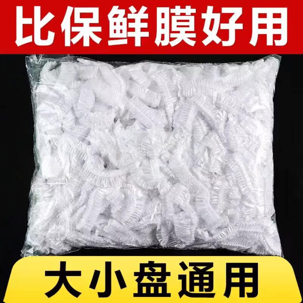 食品级加厚一次性保鲜膜套惠装