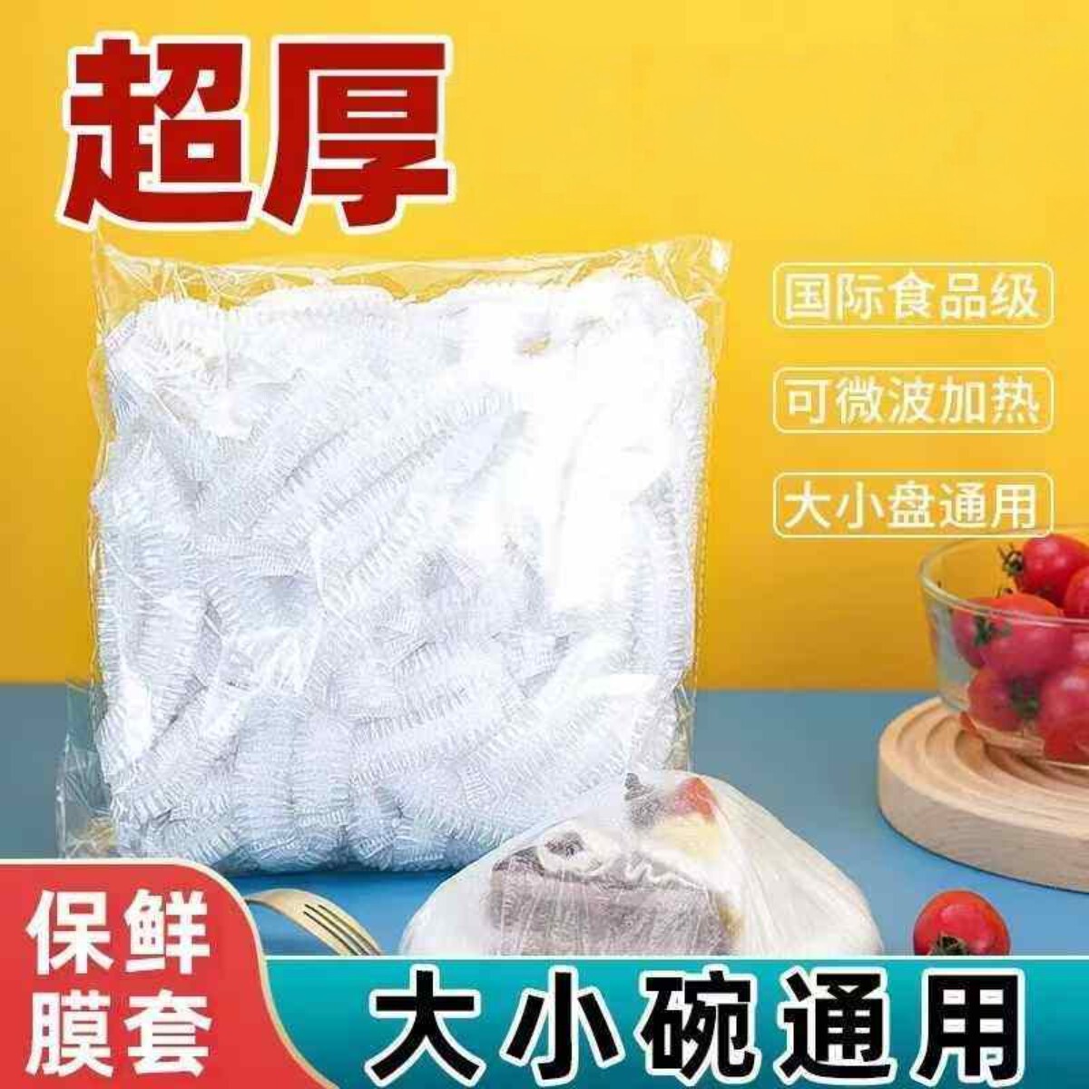 加厚款保鲜膜食品级PE一次性保鲜膜套袋家用冰箱自封口防尘菜罩碗