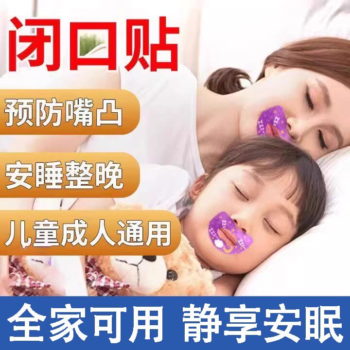 闭口呼吸矫正贴闭嘴贴儿童封嘴巴封口贴睡觉防张口神器打鼾成人