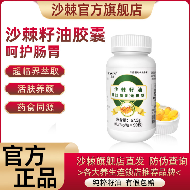 【百分百纯度 90粒1瓶装】绿棘沙棘籽油软胶囊内服外用沙棘油正品