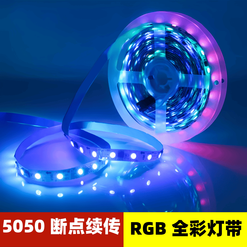 LED幻彩灯带RGB断点续传5050