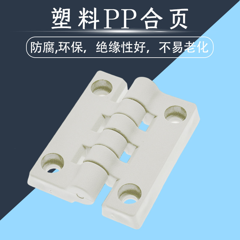 迟菲配电柜电箱工业设备工程塑料合页废气塔用合页PP通风柜门合页,基础建材,普通型合页,淘宝优惠券,粉丝福利购,淘宝优惠卷