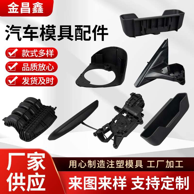 注塑加工塑料制品模具来图定 制汽车配件模具注塑成型精密加工