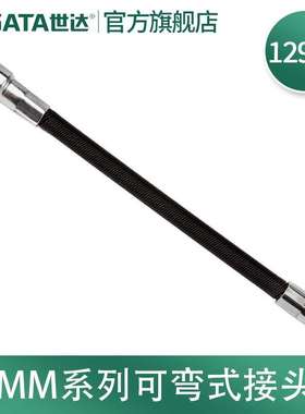 世达（SATA）工具11922 可弯式接头6.3mm系列10mm系列多规格可选