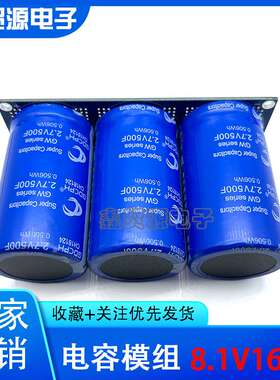 GDCPH 法拉电容 8.1V166F汽车整流器 带均压板 2.7V500F 12V 15V