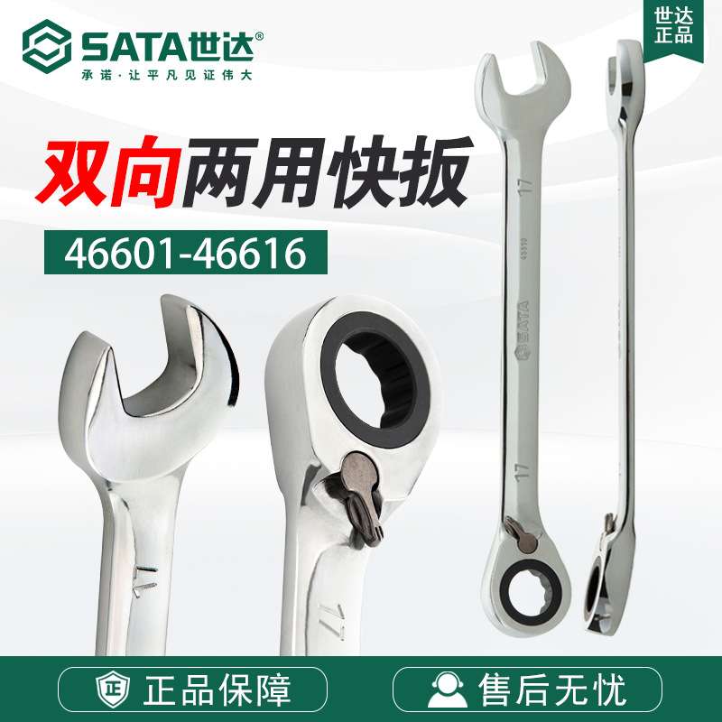 Sata/世达五金工具扳手全抛光双向快扳棘轮46601-46617