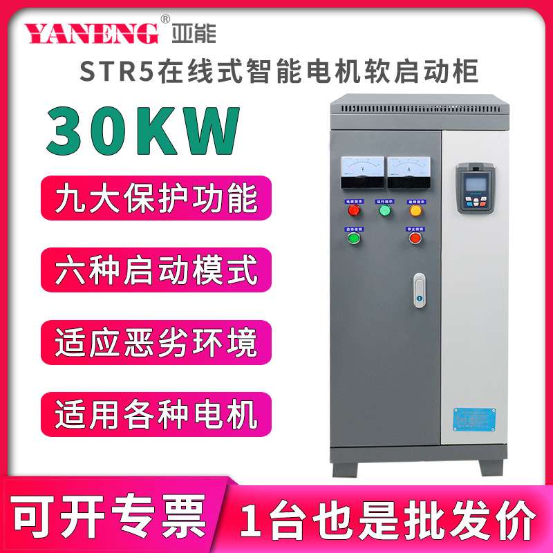 亚能在线式水泵电机智能软启动柜三进三出变频柜软起动器30KW千瓦