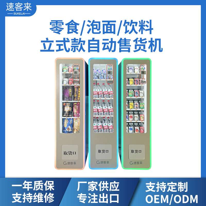 速客来24无人自助售货机小型自动售卖机槟榔贩卖机售烟柜现货