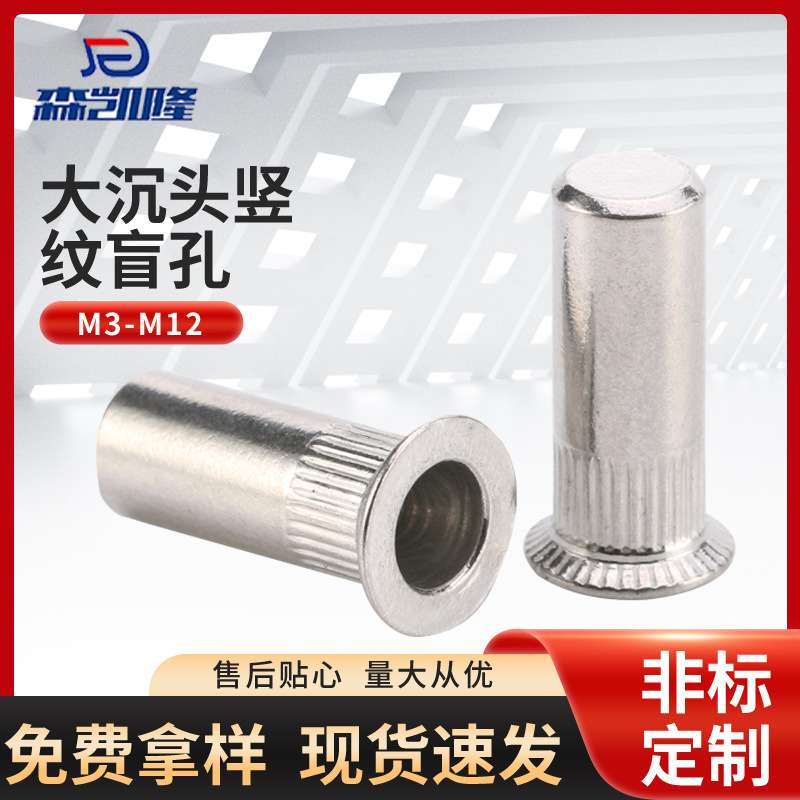 316不锈钢大沉头竖纹盲孔铆螺母 M4-M12竖纹盲孔圆柱铆螺母现货