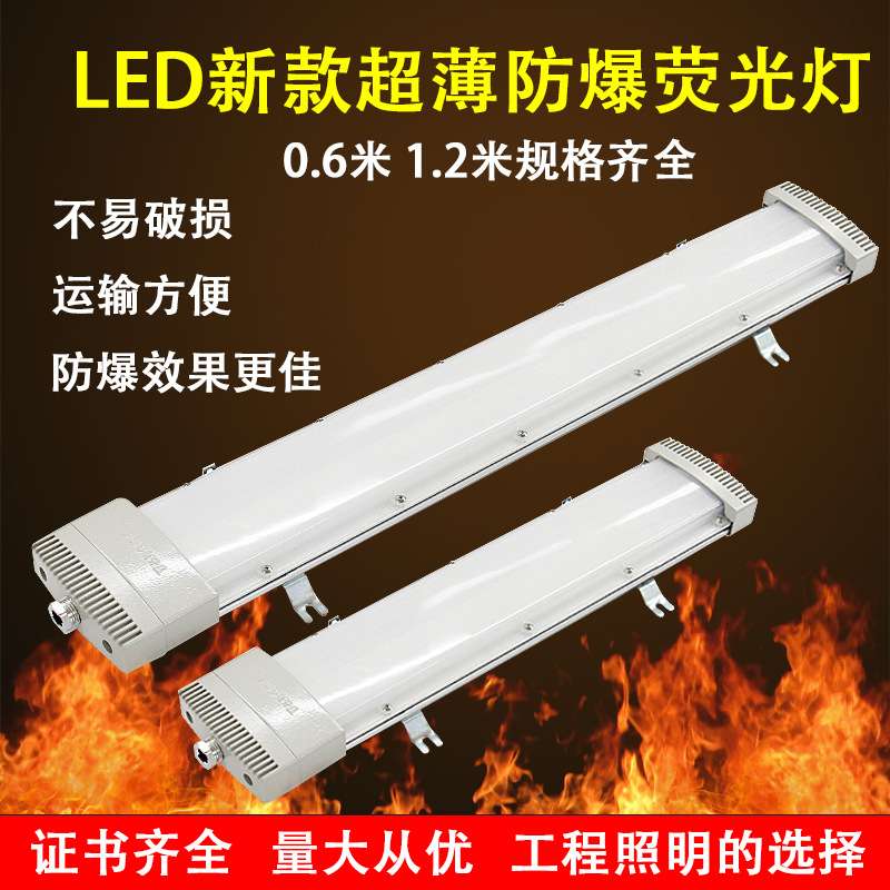 led新款超薄防爆荧光灯 1.2米车间仓库隔爆三防灯 吸顶式防爆灯