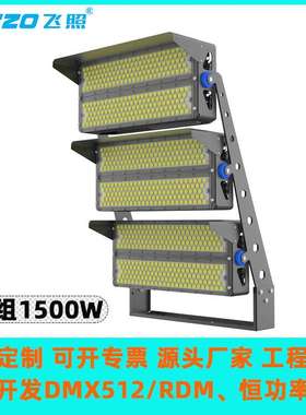 LED1500W1800W六模组球场灯高杆投光灯高光效全彩RGBL气氛灯染色