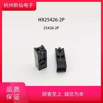 HX25426-2P-红星连接器特种连接器不常规订货产品不退换