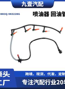 适用福特Ranger 3.2喷油器回油管 BB3Q-9K022BG BB3Q-9K022BH