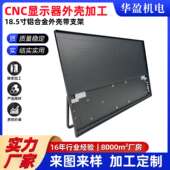 cnc机加工 定制显示器外壳铝合金便携屏外框18.5寸五金数控精密加