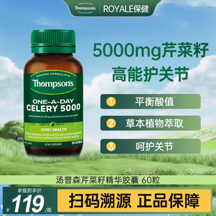 新西兰进口Thompsons汤普森芹菜籽精华60粒维体液平衡护关节健康