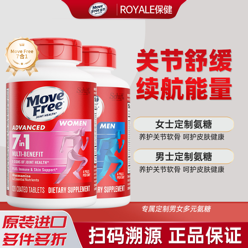 MoveFree益节7合1氨糖软骨素维骨力复合维生素男女士定制氨糖进口